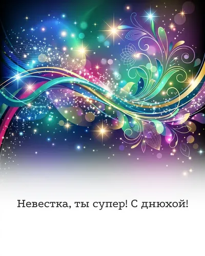 поздравительная открытка — Невестка, ты супер! С днюхой!